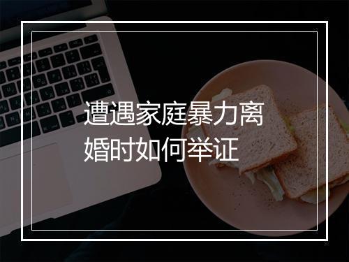 遭遇家庭暴力离婚时如何举证