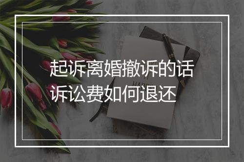 起诉离婚撤诉的话诉讼费如何退还