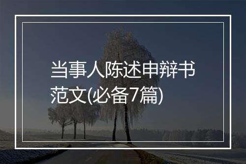 当事人陈述申辩书范文(必备7篇)