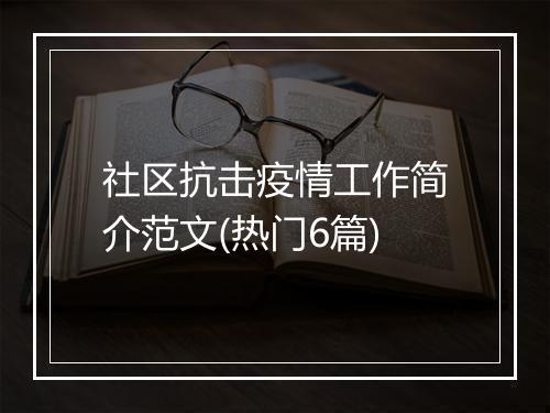 社区抗击疫情工作简介范文(热门6篇)