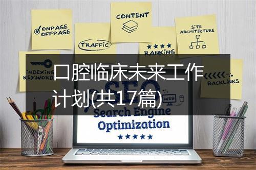口腔临床未来工作计划(共17篇)