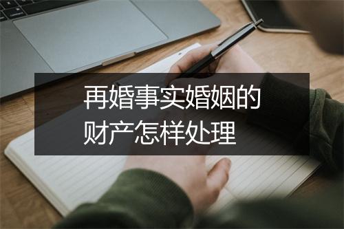 再婚事实婚姻的财产怎样处理