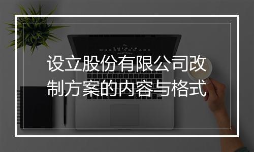 设立股份有限公司改制方案的内容与格式