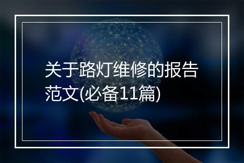 关于路灯维修的报告范文(必备11篇)