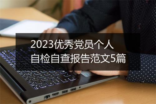 2023优秀党员个人自检自查报告范文5篇