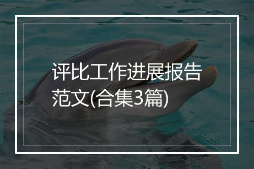 评比工作进展报告范文(合集3篇)