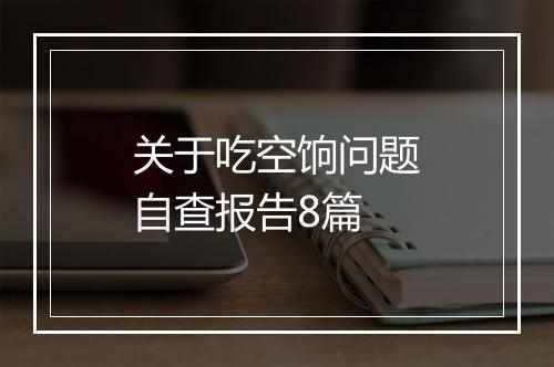 关于吃空饷问题自查报告8篇