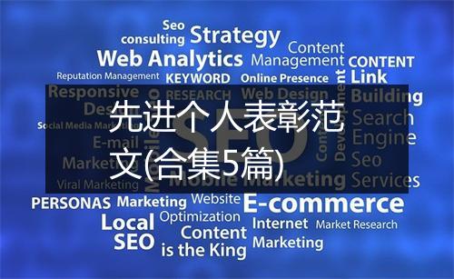先进个人表彰范文(合集5篇)