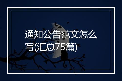 通知公告范文怎么写(汇总75篇)