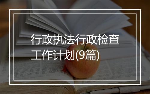 行政执法行政检查工作计划(9篇)