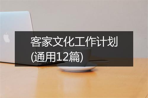 客家文化工作计划(通用12篇)