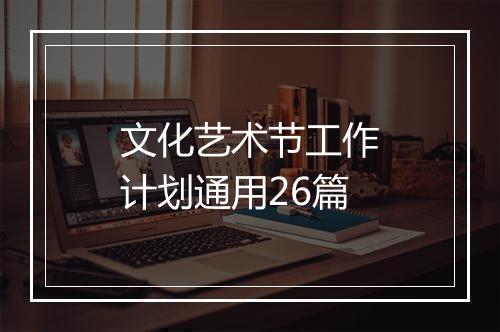 文化艺术节工作计划通用26篇