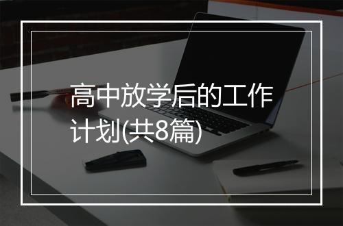 高中放学后的工作计划(共8篇)