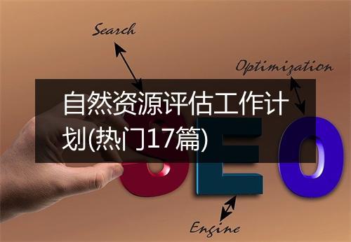 自然资源评估工作计划(热门17篇)