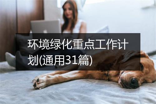 环境绿化重点工作计划(通用31篇)