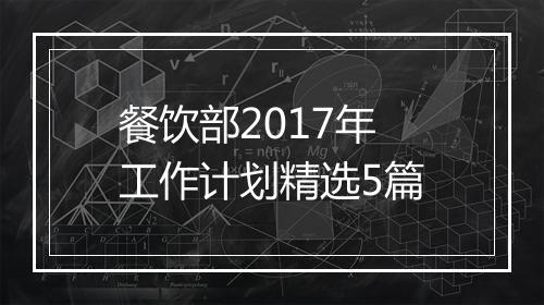 餐饮部2017年工作计划精选5篇