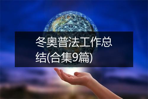 冬奥普法工作总结(合集9篇)