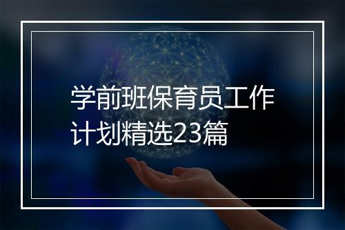 学前班保育员工作计划精选23篇