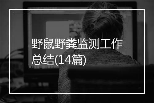野鼠野粪监测工作总结(14篇)