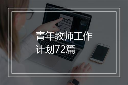 青年教师工作计划72篇