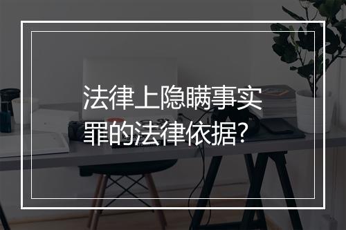 法律上隐瞒事实罪的法律依据?