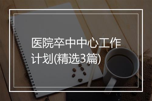 医院卒中中心工作计划(精选3篇)