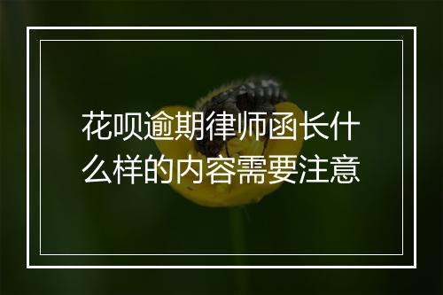花呗逾期律师函长什么样的内容需要注意