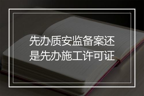 先办质安监备案还是先办施工许可证