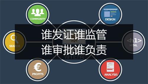 谁发证谁监管谁审批谁负责