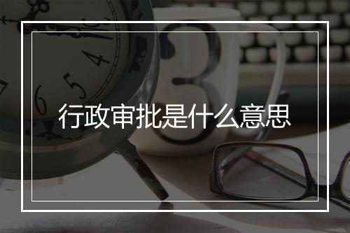 行政审批是什么意思