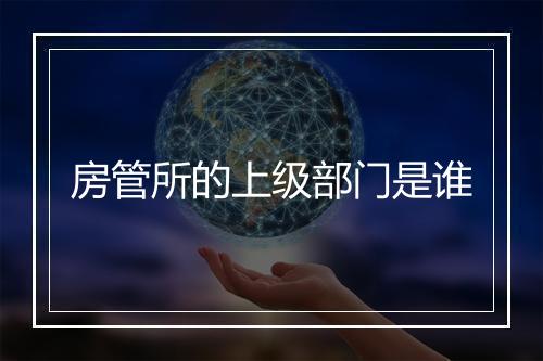 房管所的上级部门是谁