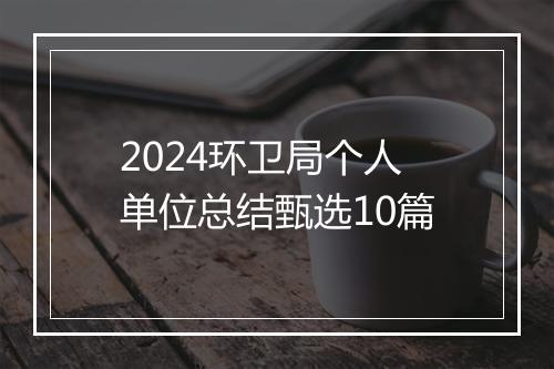 2024环卫局个人单位总结甄选10篇