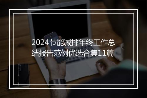 2024节能减排年终工作总结报告范例优选合集11篇