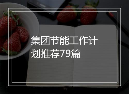 集团节能工作计划推荐79篇