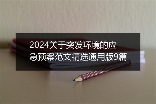 2024关于突发环境的应急预案范文精选通用版9篇