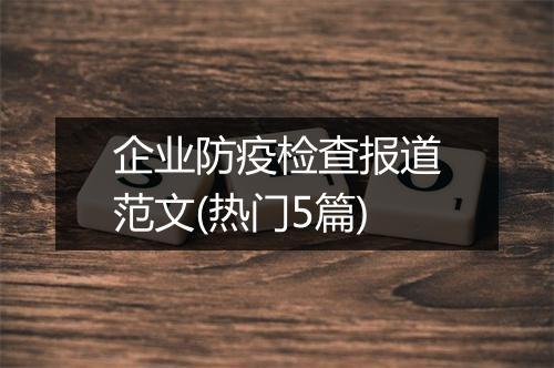 企业防疫检查报道范文(热门5篇)