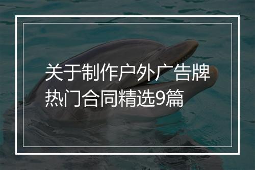 关于制作户外广告牌热门合同精选9篇