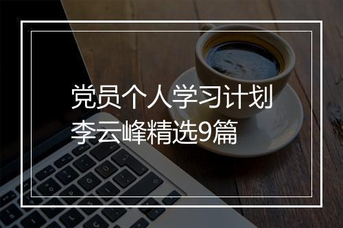 党员个人学习计划李云峰精选9篇