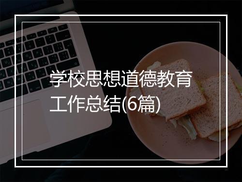 学校思想道德教育工作总结(6篇)