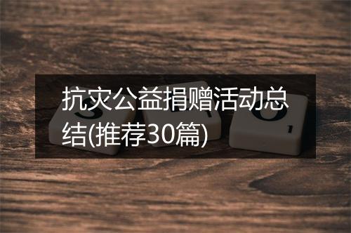 抗灾公益捐赠活动总结(推荐30篇)