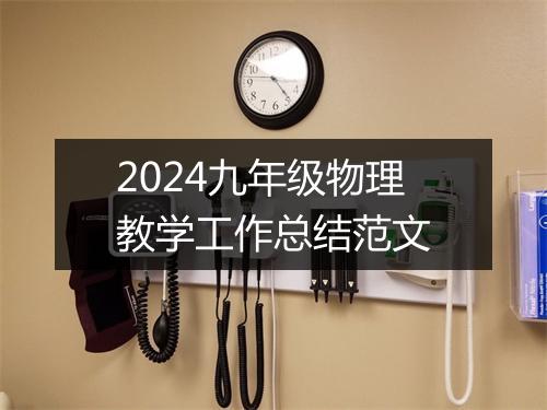2024九年级物理教学工作总结范文