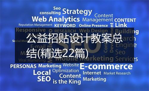 公益招贴设计教案总结(精选22篇)