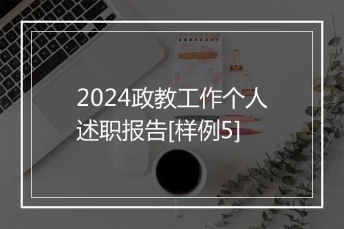 2024政教工作个人述职报告[样例5]