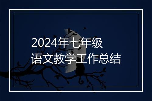 2024年七年级语文教学工作总结