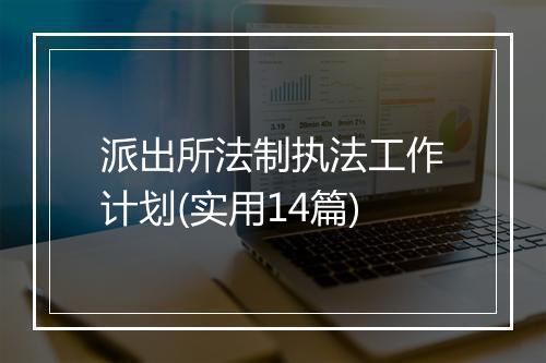 派出所法制执法工作计划(实用14篇)