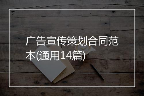 广告宣传策划合同范本(通用14篇)