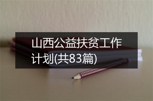 山西公益扶贫工作计划(共83篇)