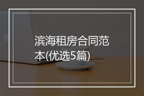 滨海租房合同范本(优选5篇)