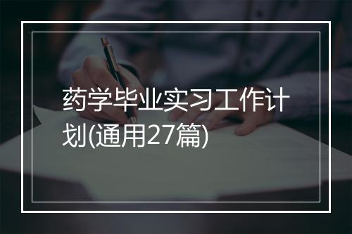 药学毕业实习工作计划(通用27篇)