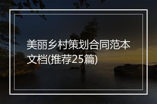 美丽乡村策划合同范本文档(推荐25篇)